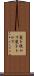 髪を梳かす Scroll