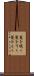 髪を梳く Scroll