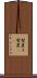 髪置き Scroll