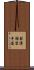 Shotokan Karate-Do (Japanese Only) Scroll