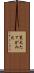 鬣犬 Scroll