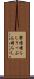鬱憤晴らし Scroll