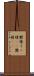 鬱積 Scroll
