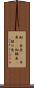 鮎(P) Scroll