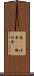 鯊(rK) Scroll