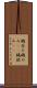 鵜呑み Scroll