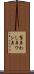 鷲鼻 Scroll