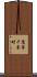 鷹峯千束町 Scroll