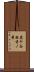 鹿ケ谷西寺ノ前 Scroll