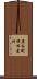 鹿谷町保田出村 Scroll