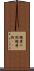 麹塵の袍 Scroll