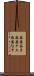麻婆茄子 Scroll