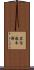 黒住教本部 Scroll