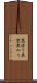 黒塗り Scroll