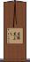 黒縁 Scroll