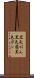 黒色がん Scroll