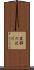黒部の沢川 Scroll