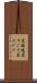 黒酸塊 Scroll