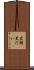 黒鯛 Scroll