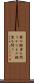 鼎の軽重を問う Scroll
