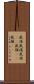 鼠径 Scroll