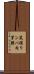 鼠蹊リンパ肉芽腫 Scroll