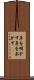 鼻を明かす Scroll