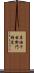 鼻油千右衛門時定 Scroll