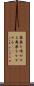 鼻薬を嗅がせる Scroll