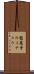 龍蔵寺のイチョウ Scroll