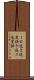 １０進２進変換 Scroll