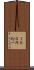 １００円均一 Scroll