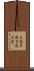 ２進-５進 Scroll