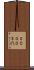 ２０００年代 Scroll