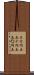 ５０円玉 Scroll