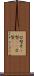 Ｏ型 Scroll