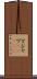 Ｙシャツ(ateji) Scroll