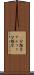 α分類学 Scroll
