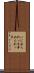 いじめられっ子 Scroll