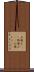 お寝小(rK) Scroll