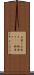お座り Scroll