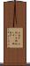 お話中(P) Scroll