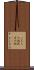 こちらの話 Scroll