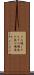 その場しのぎ Scroll