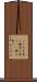 とぐろを巻く Scroll