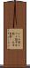 ひらめ筋 Scroll