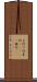ま行 Scroll