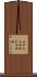 Immanuel Joel Scroll