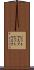 ビットマスク Scroll