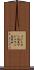 マジェラン鮎並 Scroll